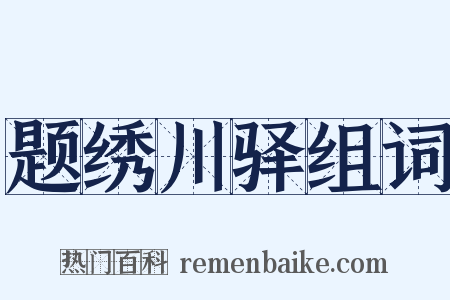 题绣川驿组词是什么意思的图片